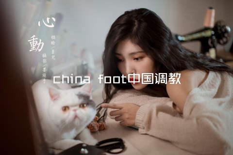 china foot中国调教